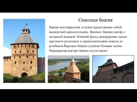 Спасская башня Башня шестиярусная, в плане представляет собой вытянутый прямоугольник. Венчает