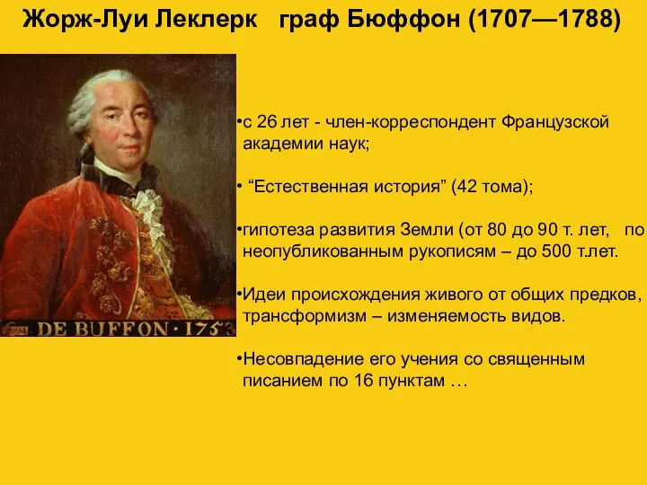 Жорж-Луи Леклерк граф Бюффон (1707—1788) с 26 лет - член-корреспондент Французской