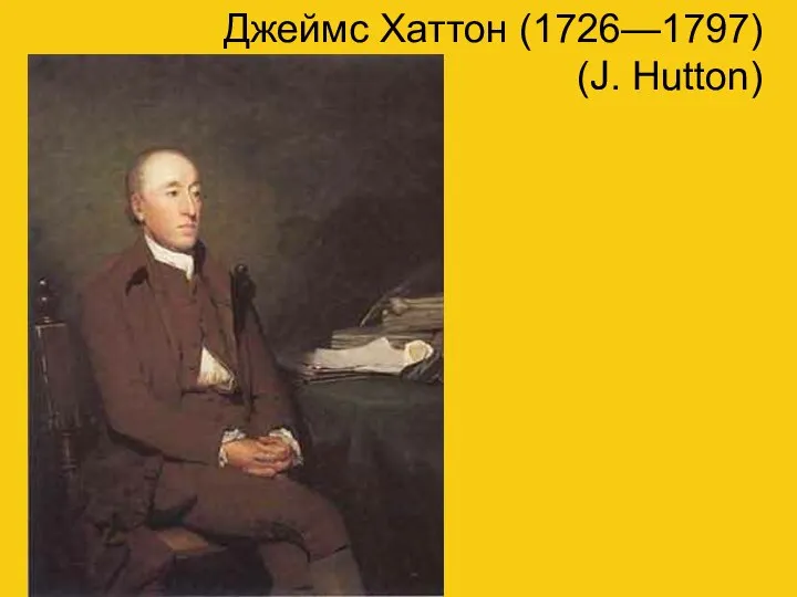 Джеймс Хаттон (1726—1797) (J. Hutton)