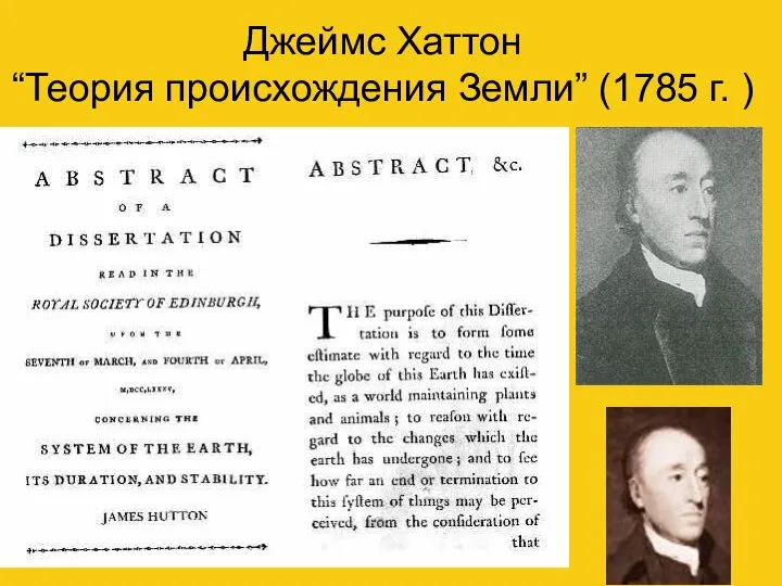 Джеймс Хаттон “Теория происхождения Земли” (1785 г. )