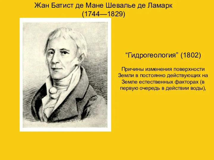 Жан Батист де Мане Шевалье де Ламарк (1744—1829) “Гидрогеология” (1802) Причины