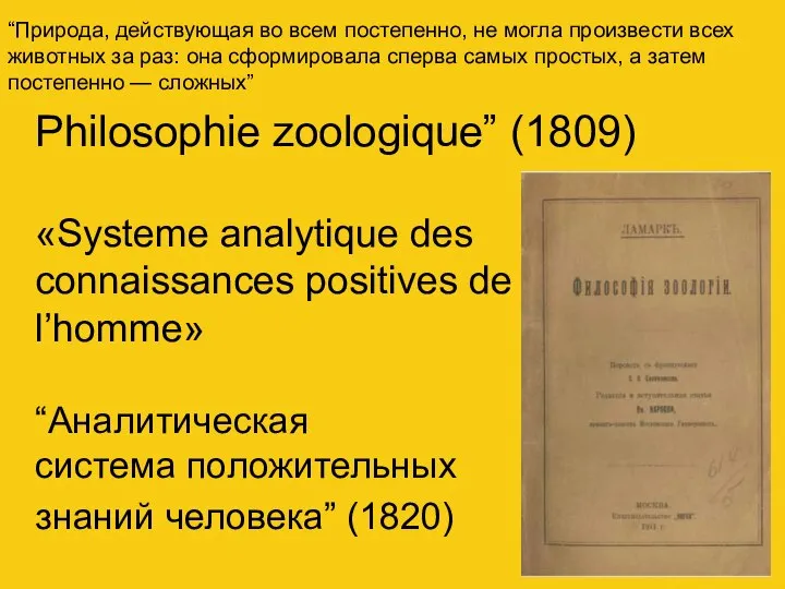Philosophie zoologique” (1809) «Systeme analytique des connaissances positives de l’homme» “Аналитическая