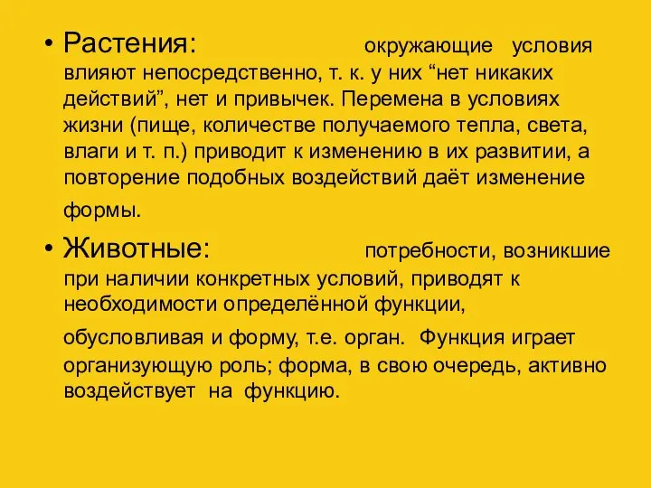 Растения: окружающие условия влияют непосредственно, т. к. у них “нет никаких