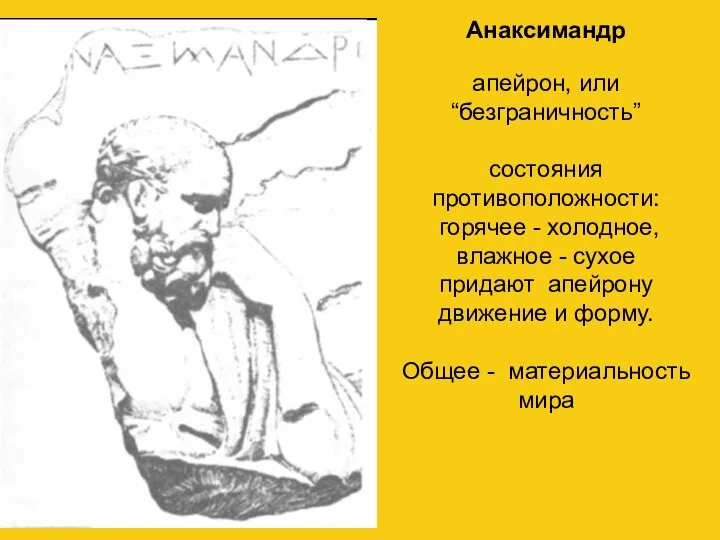 Анаксимандр апейрон, или “безграничность” состояния противоположности: горячее - холодное, влажное -