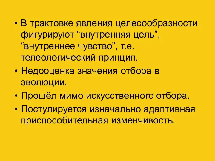 В трактовке явления целесообразности фигурируют “внутренняя цель”, “внутреннее чувство”, т.е. телеологический