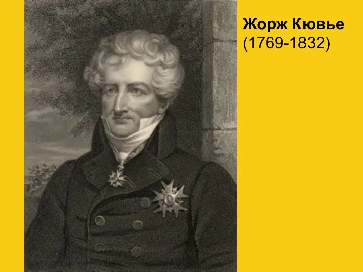 Жорж Кювье (1769-1832)