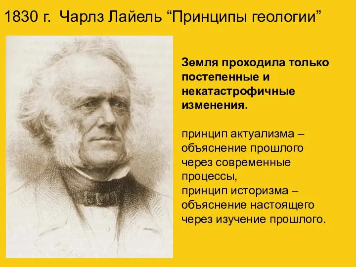 1830 г. Чарлз Лайель “Принципы геологии” Земля проходила только постепенные и