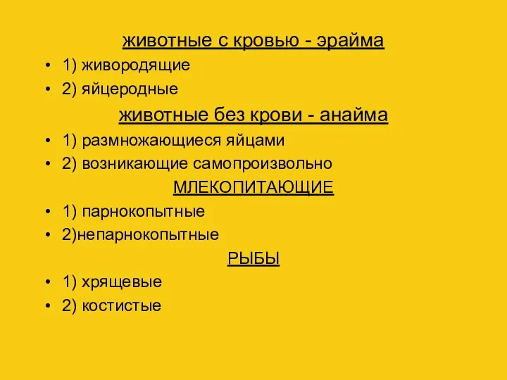 животные с кровью - эрайма 1) живородящие 2) яйцеродные животные без