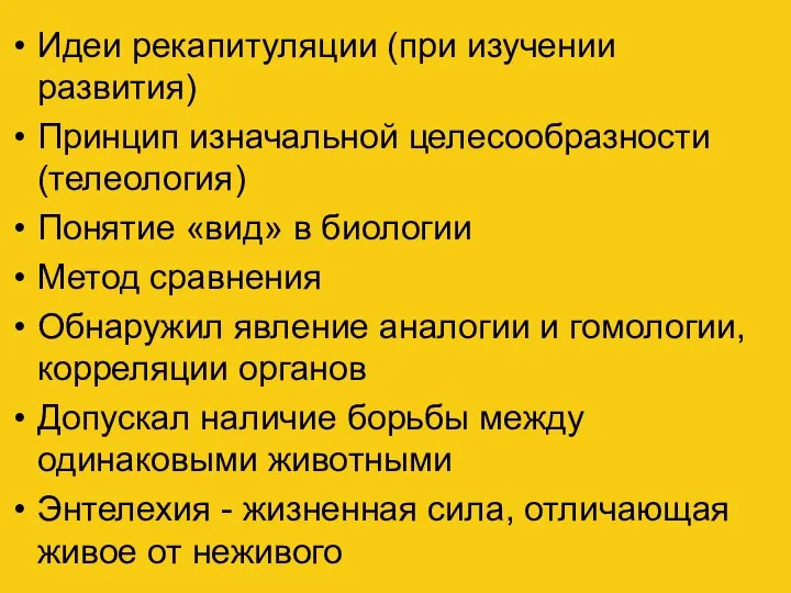 Идеи рекапитуляции (при изучении развития) Принцип изначальной целесообразности (телеология) Понятие «вид»