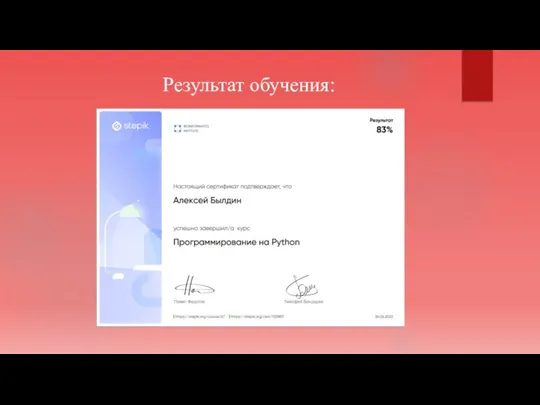 Результат обучения: