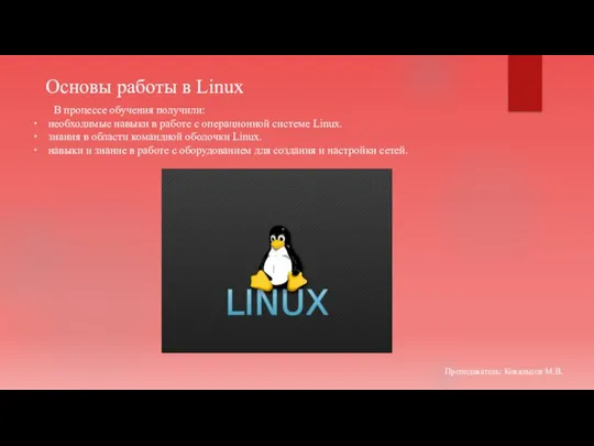 Основы работы в Linux В процессе обучения получили: необходимые навыки в
