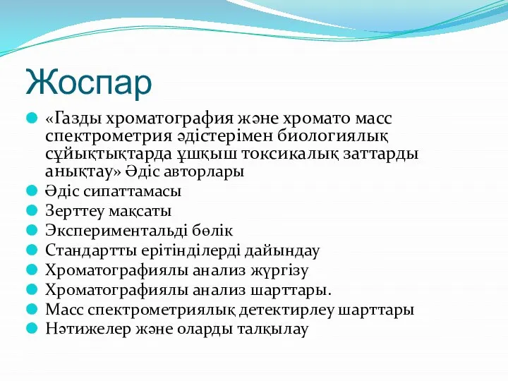 Жоспар «Газды хроматография және хромато масс спектрометрия әдістерімен биологиялық сұйықтықтарда ұшқыш