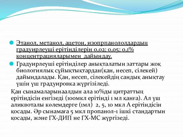 Этанол, метанол, ацетон, изопрпанололдардың градуирлеуші ерітінділерін 0,02; 0,05; 0,1% концентрацияларымен дайындау.