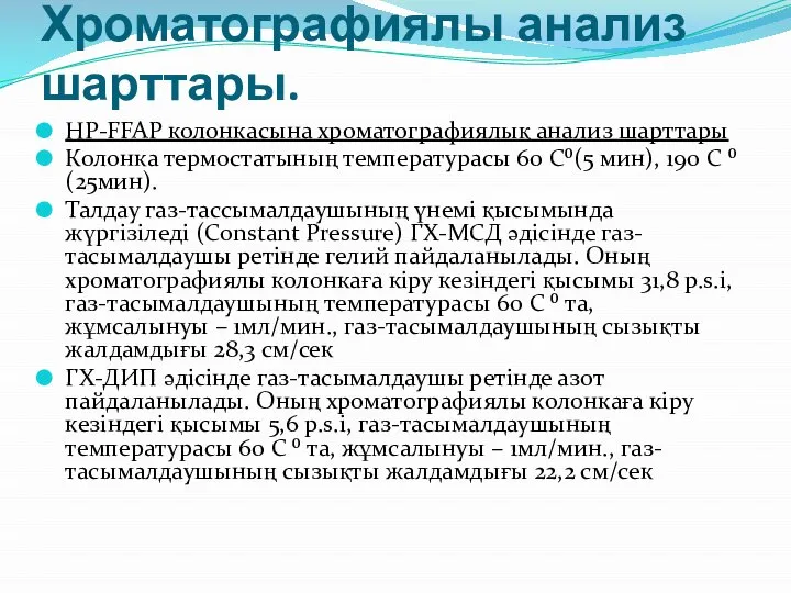 Хроматографиялы анализ шарттары. HP-FFAP колонкасына хроматографиялық анализ шарттары Колонка термостатының температурасы