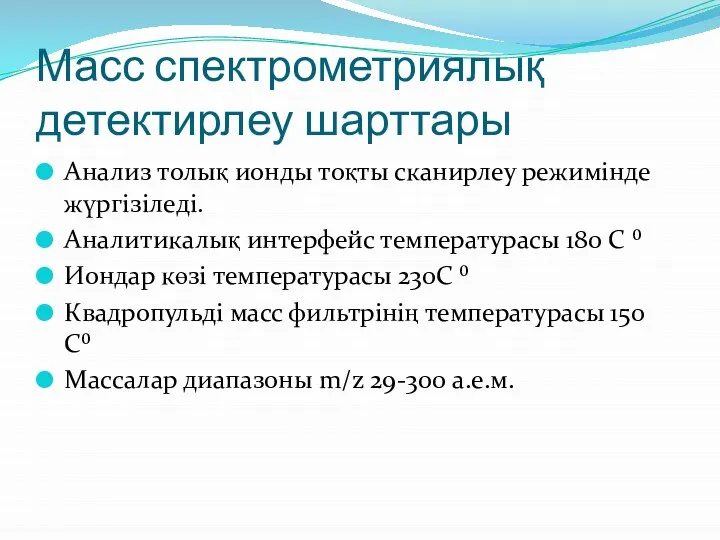 Масс спектрометриялық детектирлеу шарттары Анализ толық ионды тоқты сканирлеу режимінде жүргізіледі.