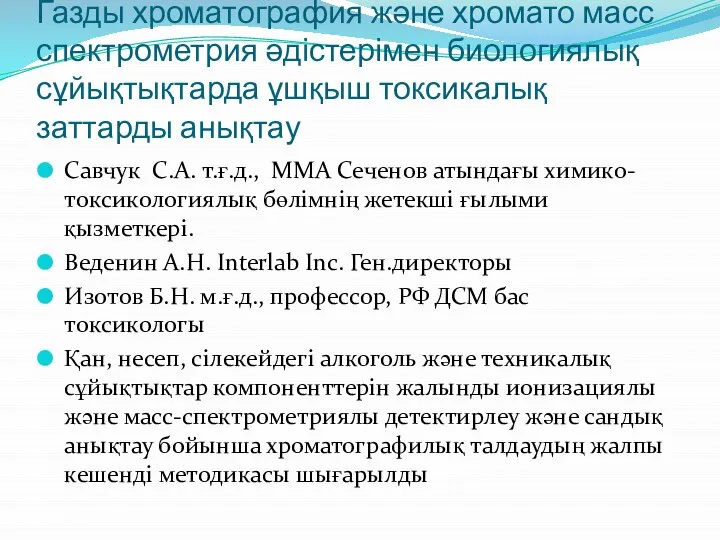 Газды хроматография және хромато масс спектрометрия әдістерімен биологиялық сұйықтықтарда ұшқыш токсикалық