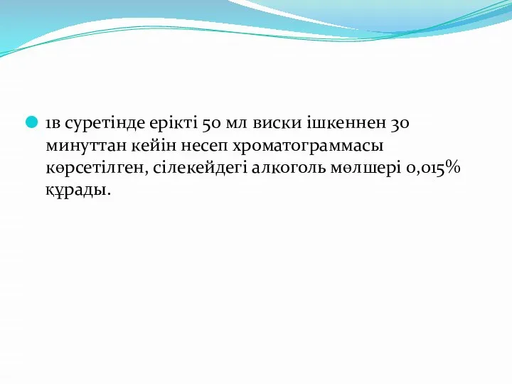 1в суретінде ерікті 50 мл виски ішкеннен 30 минуттан кейін несеп