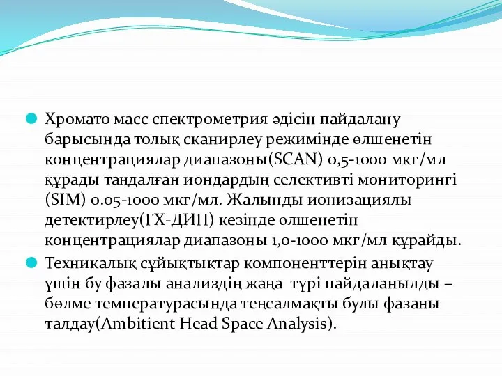 Хромато масс спектрометрия әдісін пайдалану барысында толық сканирлеу режимінде өлшенетін концентрациялар