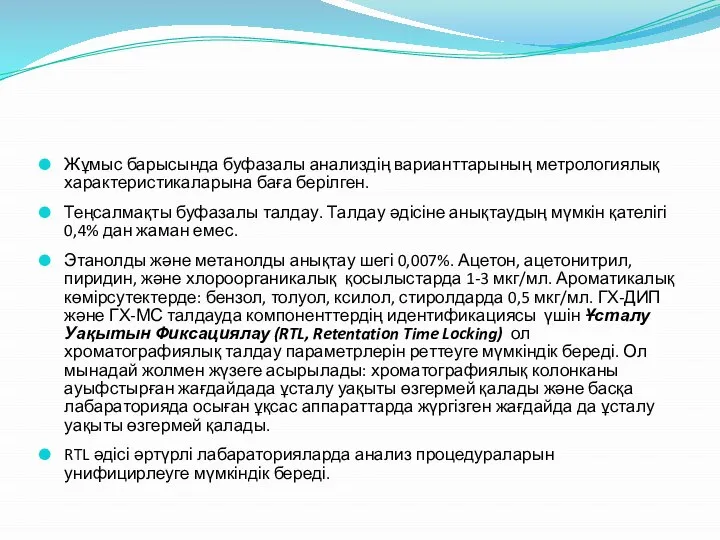 Жұмыс барысында буфазалы анализдің варианттарының метрологиялық характеристикаларына баға берілген. Теңсалмақты буфазалы