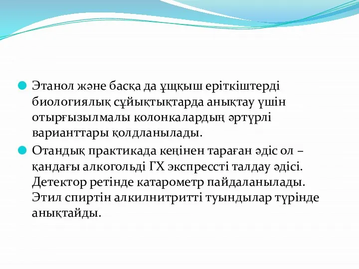 Этанол және басқа да ұщқыш еріткіштерді биологиялық сұйықтықтарда анықтау үшін отырғызылмалы