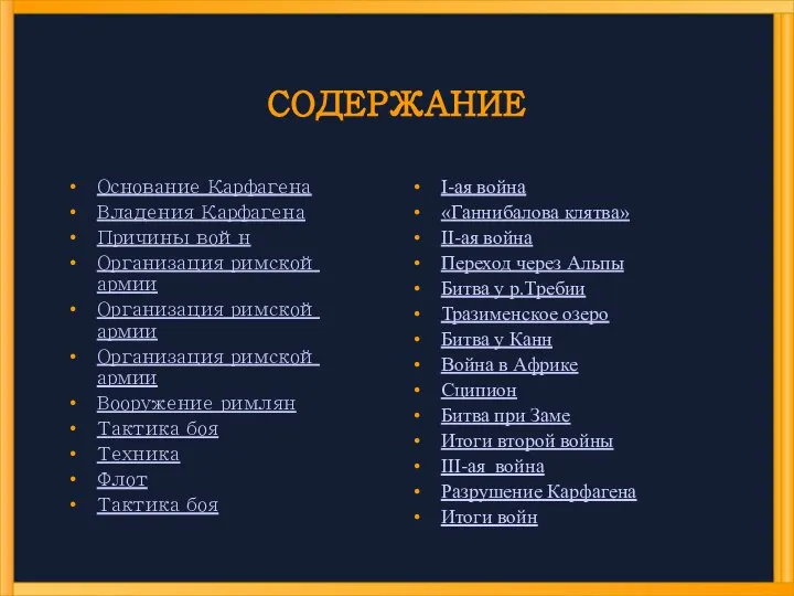 СОДЕРЖАНИЕ Основание Карфагена Владения Карфагена Причины войн Организация римской армии Организация