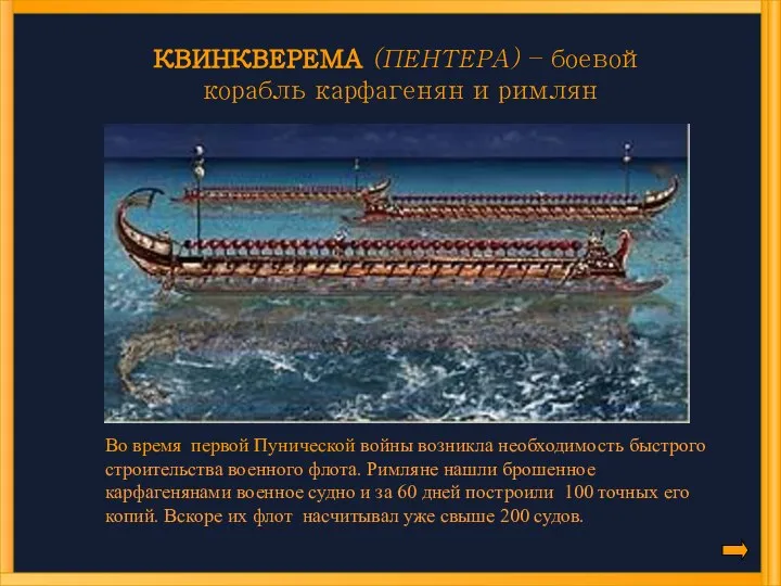 КВИНКВЕРЕМА (ПЕНТЕРА) – боевой корабль карфагенян и римлян Во время первой