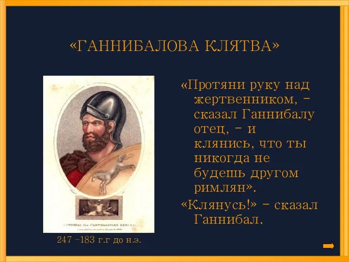 «ГАННИБАЛОВА КЛЯТВА» «Протяни руку над жертвенником, - сказал Ганнибалу отец, -