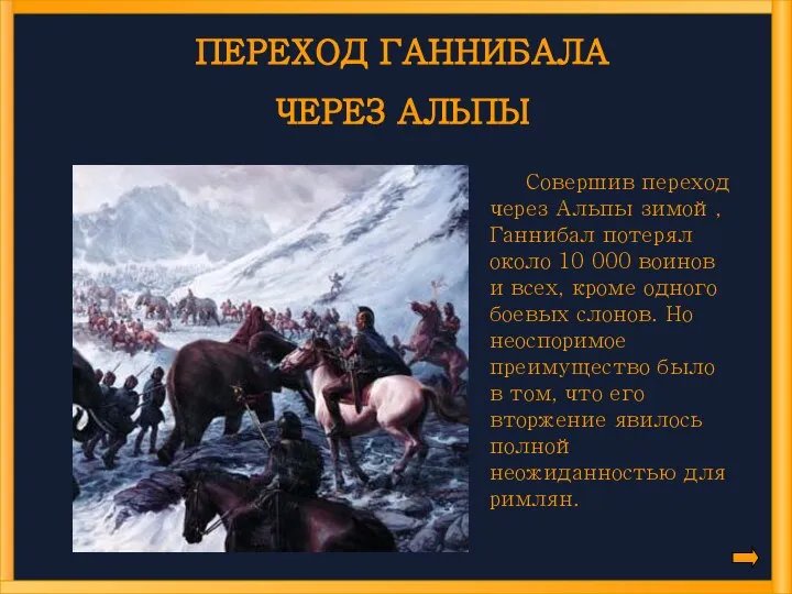 Совершив переход через Альпы зимой, Ганнибал потерял около 10 000 воинов