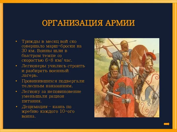 ОРГАНИЗАЦИЯ АРМИИ Трижды в месяц войско совершало марш-броски на 30 км.