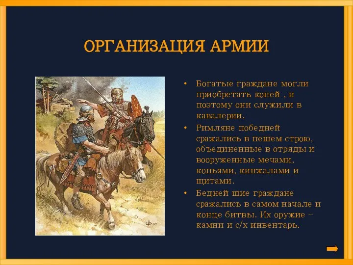 ОРГАНИЗАЦИЯ АРМИИ Богатые граждане могли приобретать коней, и поэтому они служили