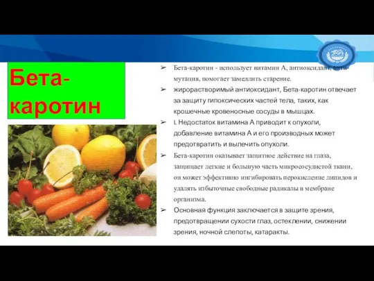 Бета-каротин Бета-каротин - использует витамин А, антиоксидант, анти-мутация, помогает замедлить старение.