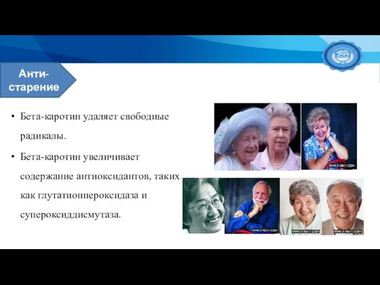 Бета-каротин удаляет свободные радикалы. Бета-каротин увеличивает содержание антиоксидантов, таких как глутатионпероксидаза и супероксиддисмутаза.