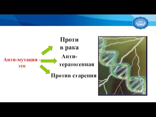 Анти-мутация - это