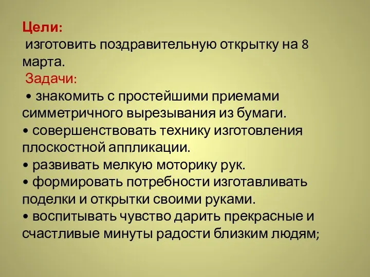 Цели: изготовить поздравительную открытку на 8 марта. Задачи: • знакомить с