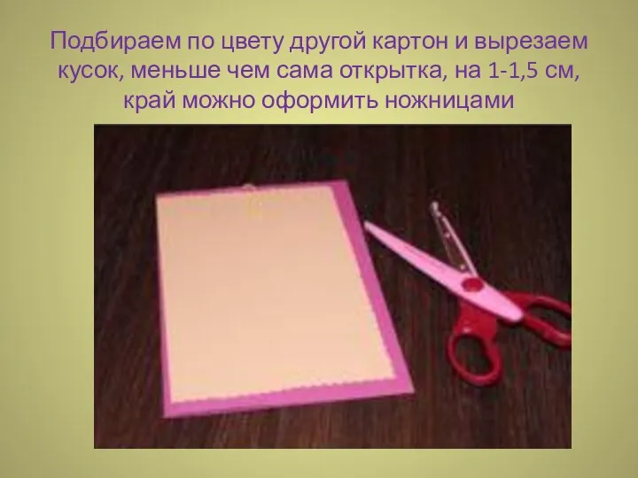 Подбираем по цвету другой картон и вырезаем кусок, меньше чем сама