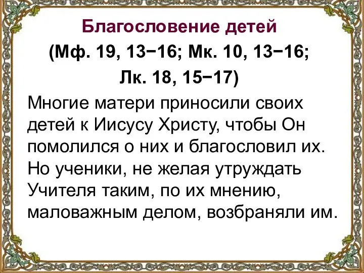 Благословение детей (Мф. 19, 13−16; Мк. 10, 13−16; Лк. 18, 15−17)