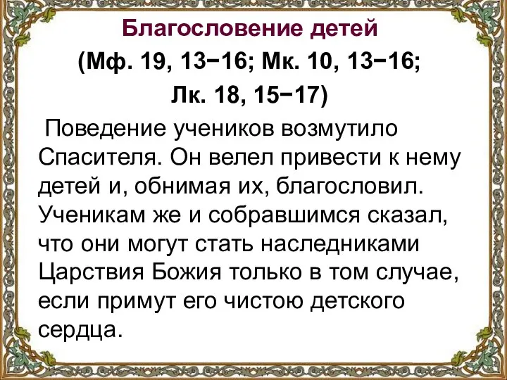 Благословение детей (Мф. 19, 13−16; Мк. 10, 13−16; Лк. 18, 15−17)