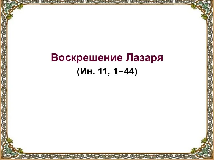 Воскрешение Лазаря (Ин. 11, 1−44)