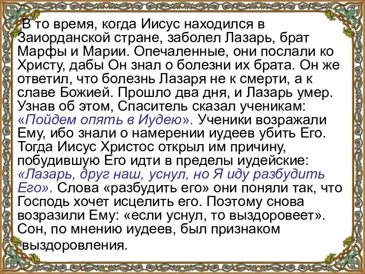 В то время, когда Иисус находился в Заиорданской стране, заболел Лазарь,