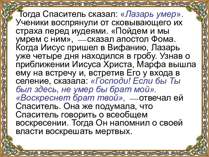 Тогда Спаситель сказал: «Лазарь умер». Ученики воспрянули от сковывающего их страха