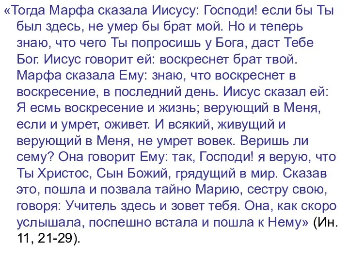 «Тогда Марфа сказала Иисусу: Господи! если бы Ты был здесь, не