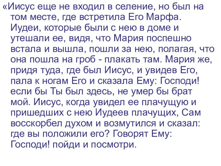 «Иисус еще не входил в селение, но был на том месте,