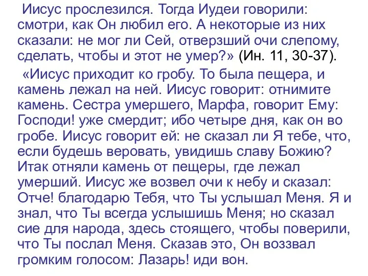 Иисус прослезился. Тогда Иудеи говорили: смотри, как Он любил его. А