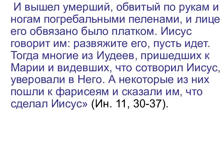 И вышел умерший, обвитый по рукам и ногам погребальными пеленами, и