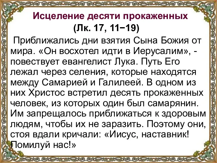 Исцеление десяти прокаженных (Лк. 17, 11−19) Приближались дни взятия Сына Божия