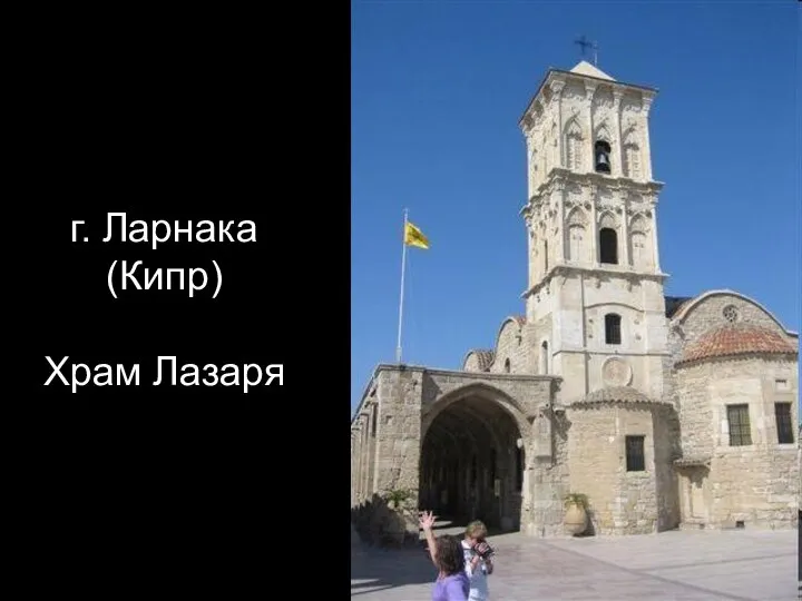 г. Ларнака (Кипр) Храм Лазаря