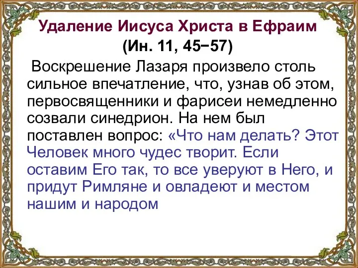 Удаление Иисуса Христа в Ефраим (Ин. 11, 45−57) Воскрешение Лазаря произвело