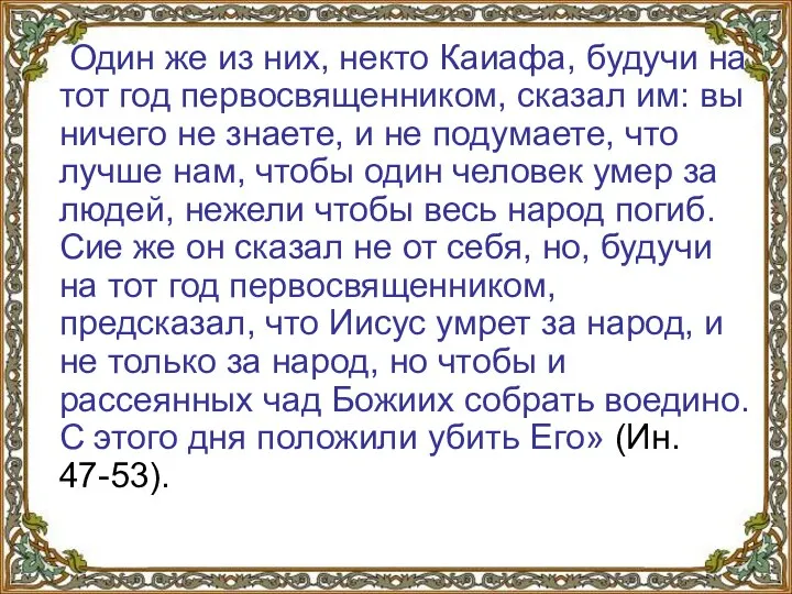 Один же из них, некто Каиафа, будучи на тот год первосвященником,