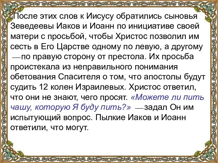 После этих слов к Иисусу обратились сыновья Зеведеевы Иаков и Иоанн