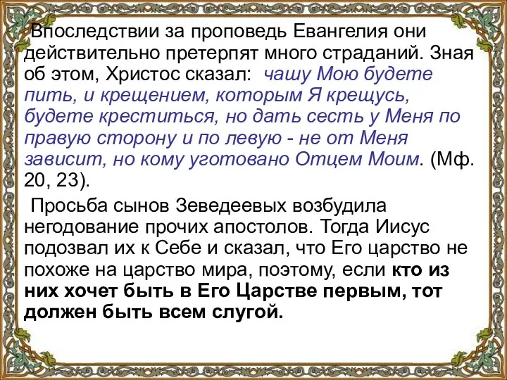 Впоследствии за проповедь Евангелия они действительно претерпят много страданий. Зная об